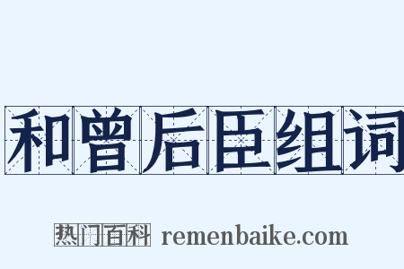和曾后臣组词是什么意思的图片